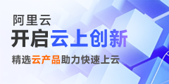 阿里云普惠上云專區